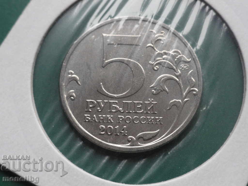Russia 2014 - 5 rubles "Lviv-Sandomierz Operation" - 6 Russia 2014 - 5 rubles "Lviv-Sandomierz Operation" - 6