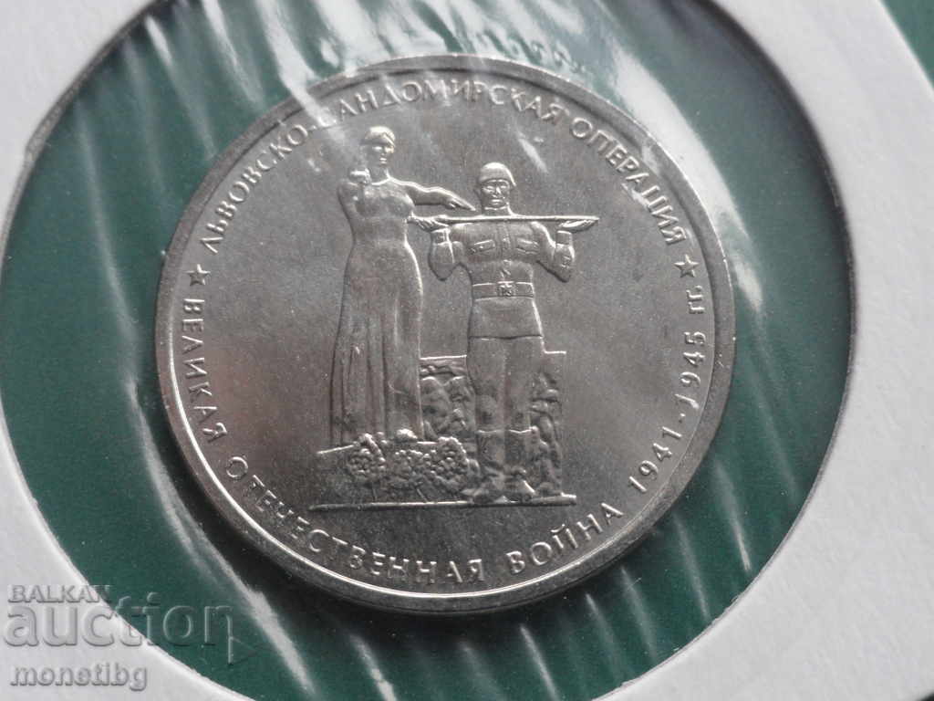 Russia 2014 - 5 rubles "Lviv-Sandomierz Operation" Russia 2014 - 5 rubles "Lviv-Sandomierz Operation"