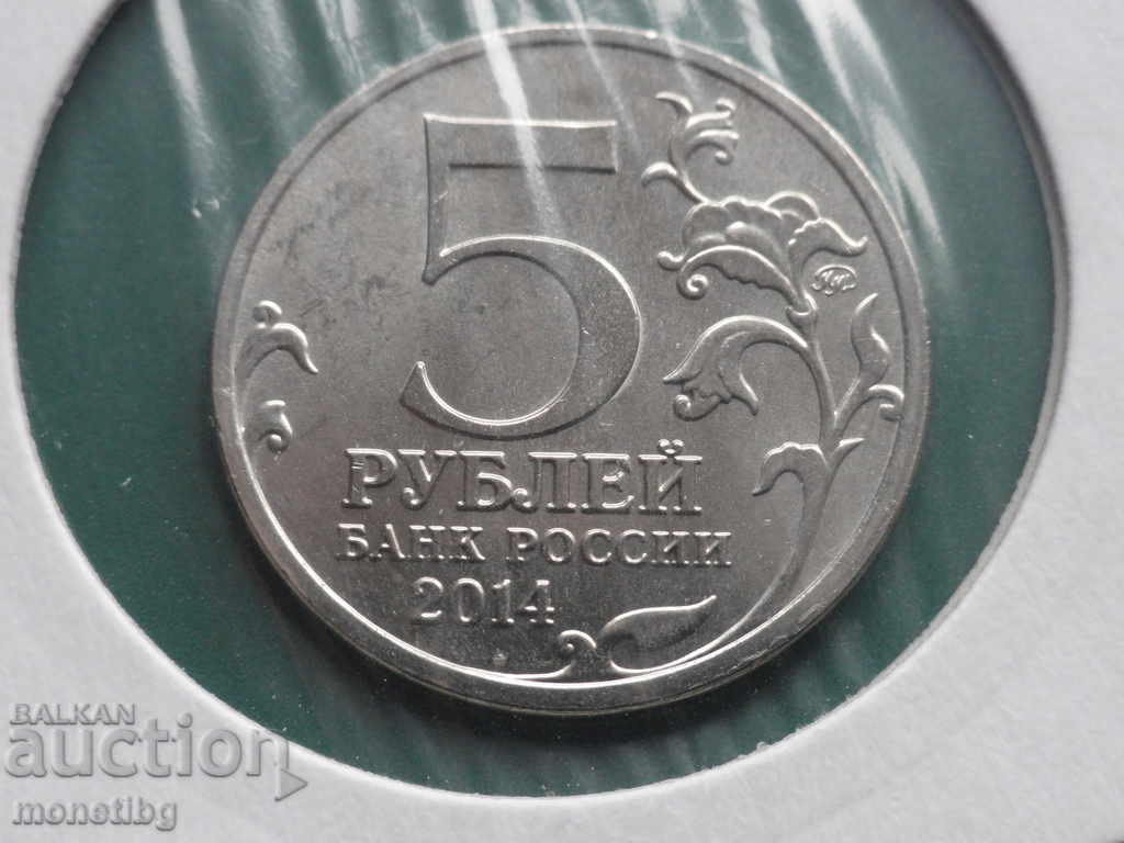 Rusia 2014 - 5 ruble ''Eliberarea Careliei și a Regiunii Polare'' cu preț € 2.80 | 5.48 BGN
