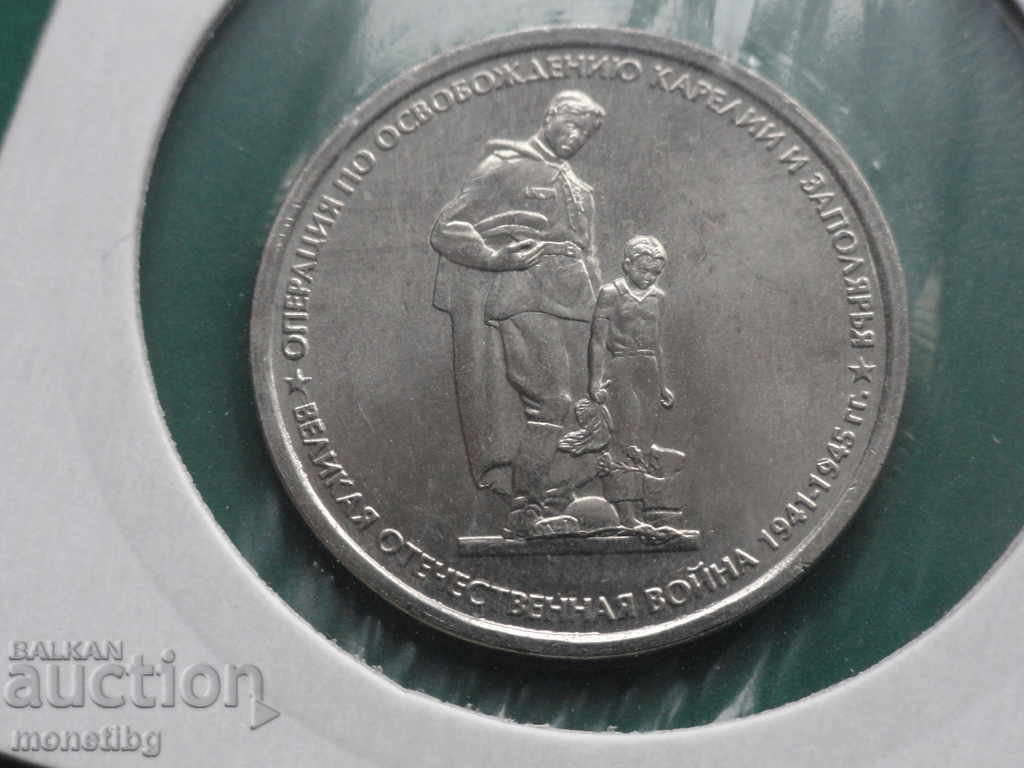 Аукцион Русия 2014г. - 5 рубли ''Освобождению Карелии и Заполярья'' Аукцион Русия 2014г. - 5 рубли ''Освобождению Карелии и Заполярья''