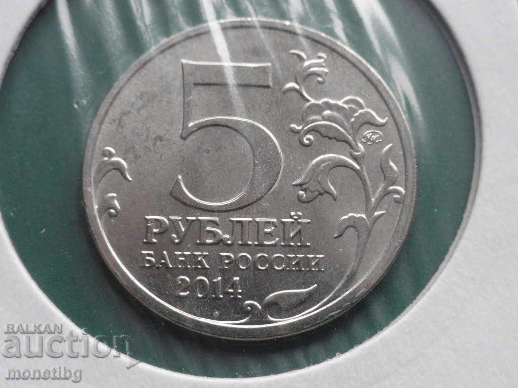 Доставка на Русия 2014г. - 5 рубли ''Освобождению Карелии и Заполярья'' Доставка на Русия 2014г. - 5 рубли ''Освобождению Карелии и Заполярья''