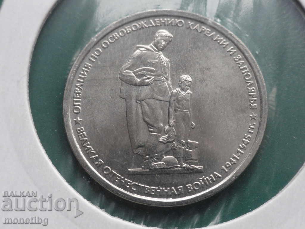 Русия 2014г. - 5 рубли ''Освобождению Карелии и Заполярья'' - 5 Русия 2014г. - 5 рубли ''Освобождению Карелии и Заполярья'' - 5