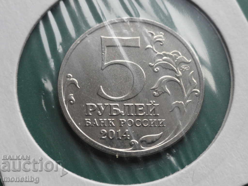 Russia 2014 - 5 rubles "Baltic Operation" with price 5.20 BGN | € 2.66