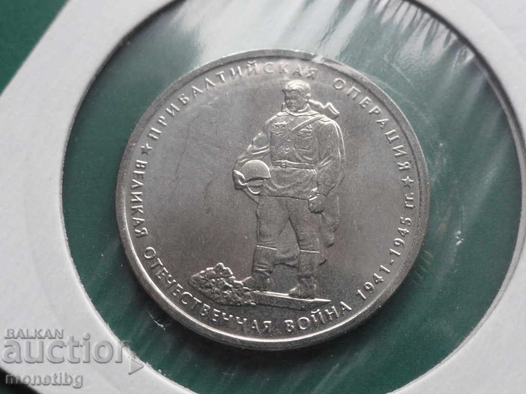 Аукцион Русия 2014г. - 5 рубли ''Прибалтийская Операция'' Аукцион Русия 2014г. - 5 рубли ''Прибалтийская Операция''