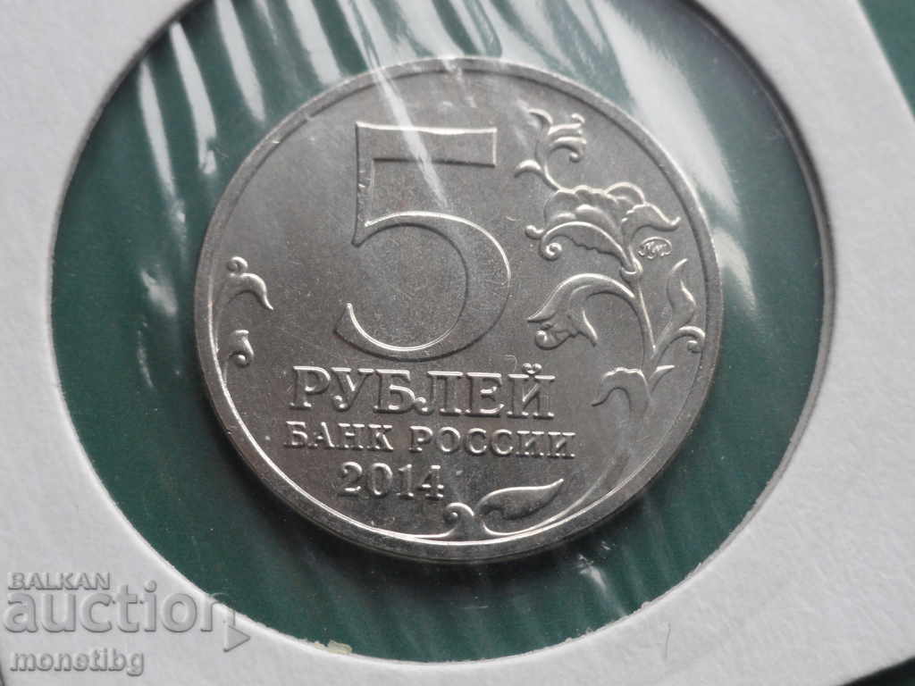 Delivery of Russia 2014 - 5 rubles "Baltic Operation"