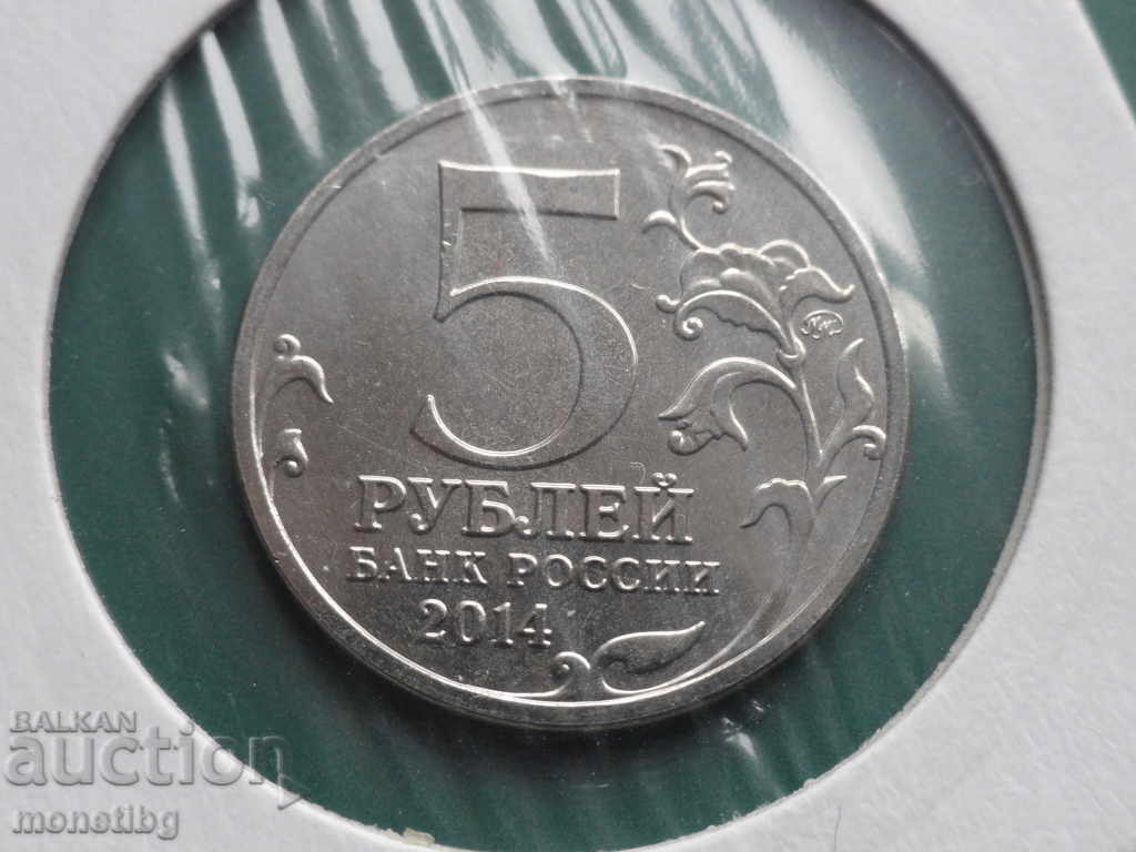 Russia 2014 - 5 rubles "Baltic Operation" - 6