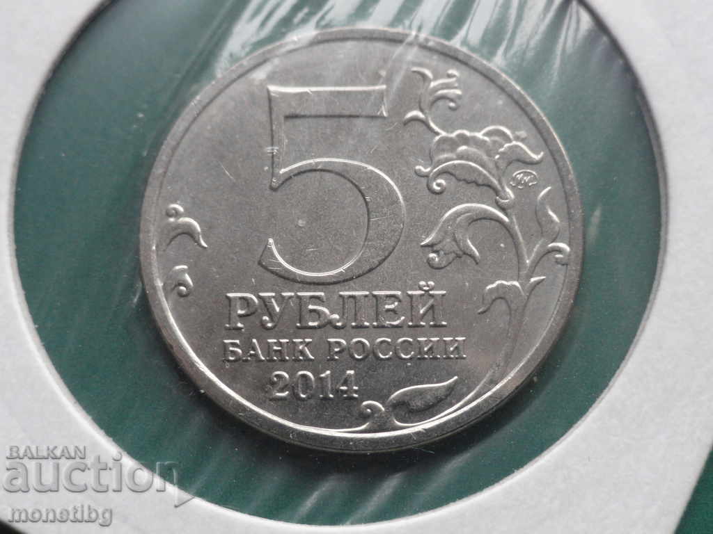 Ρωσία 2014 - 5 ρούβλια ''Επιχείρηση Ιασίου-Κισινάου'' με τιμή 5.20 BGN | € 2.66 Ρωσία 2014 - 5 ρούβλια ''Επιχείρηση Ιασίου-Κισινάου'' με τιμή 5.20 BGN | € 2.66