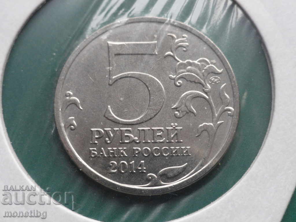 Παράδοση Ρωσία 2014 - 5 ρούβλια ''Επιχείρηση Ιασίου-Κισινάου'' Παράδοση Ρωσία 2014 - 5 ρούβλια ''Επιχείρηση Ιασίου-Κισινάου''