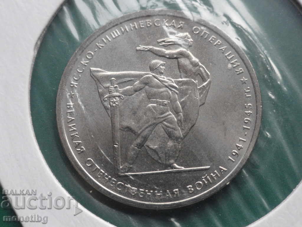 Ρωσία 2014 - 5 ρούβλια ''Επιχείρηση Ιασίου-Κισινάου'' - 5 Ρωσία 2014 - 5 ρούβλια ''Επιχείρηση Ιασίου-Κισινάου'' - 5