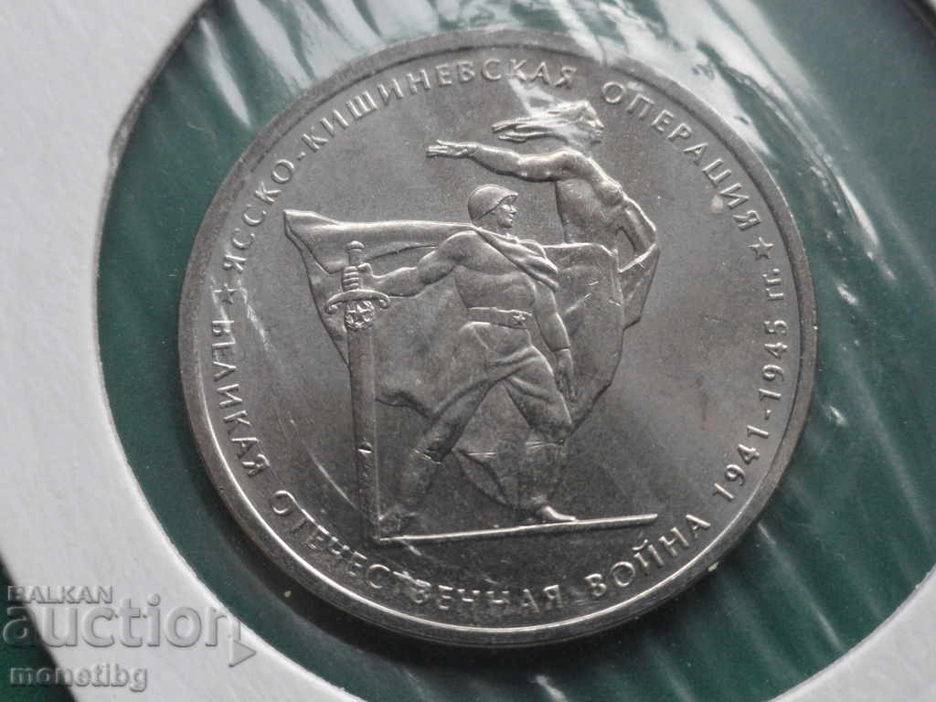 Rusia 2014 - 5 ruble ''Operațiunea Iași-Chișinău'' Rusia 2014 - 5 ruble ''Operațiunea Iași-Chișinău''