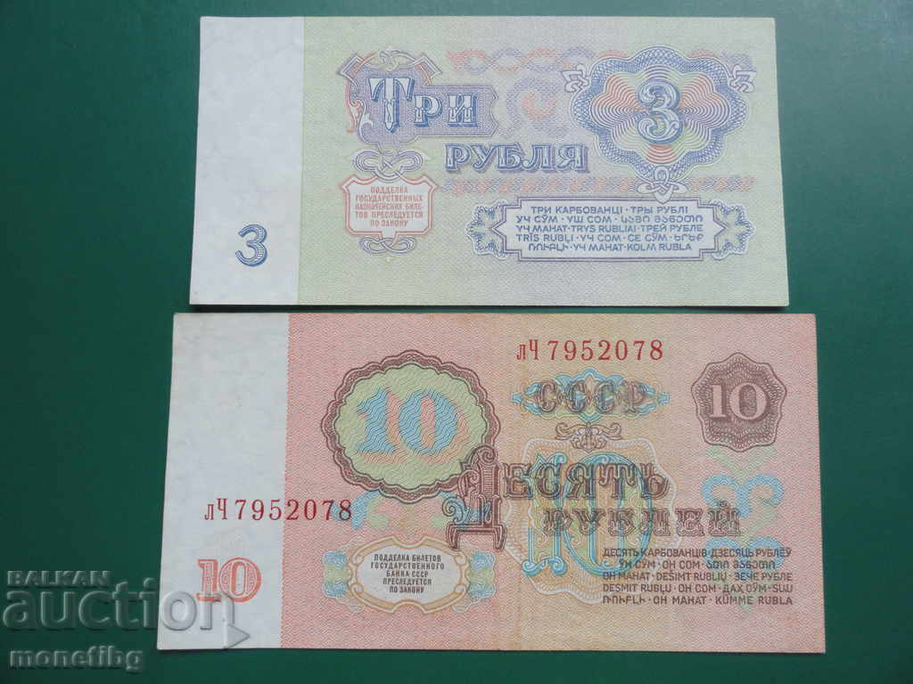 Russia (USSR) 1961 - Lot of banknotes (3 and 10 rubles) with price € 4.80 | 9.39 BGN