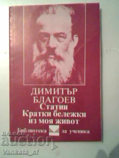 Άρθρα. Σύντομες σημειώσεις από τη ζωή μου - Ντιμίταρ Μπλαγκόεφ Άρθρα. Σύντομες σημειώσεις από τη ζωή μου - Ντιμίταρ Μπλαγκόεφ