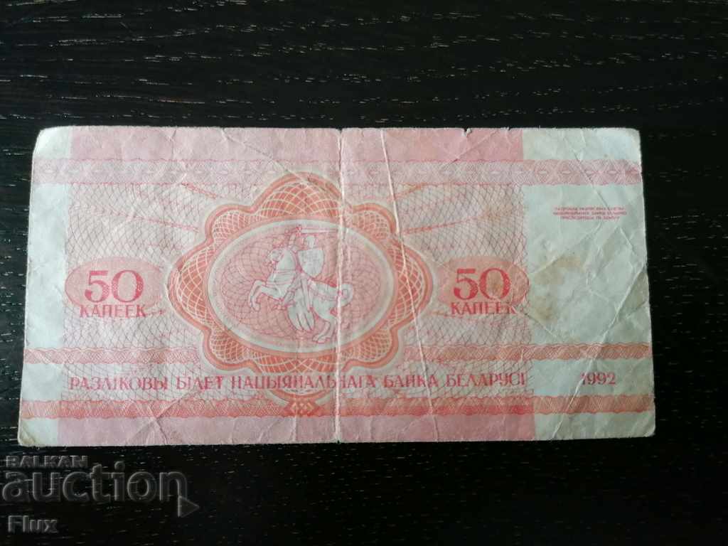 Σημείωση - Λευκορωσία - 50 καπίκια | 1992. με τιμή 1.10 BGN | € 0.56 Σημείωση - Λευκορωσία - 50 καπίκια | 1992. με τιμή 1.10 BGN | € 0.56