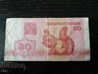 Banknote - Belarus - 50 kopecks 1992
