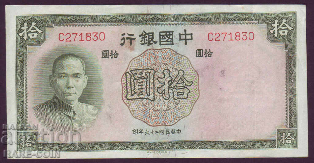 RS (22) China 10 Yuan 1937 UNC Rare