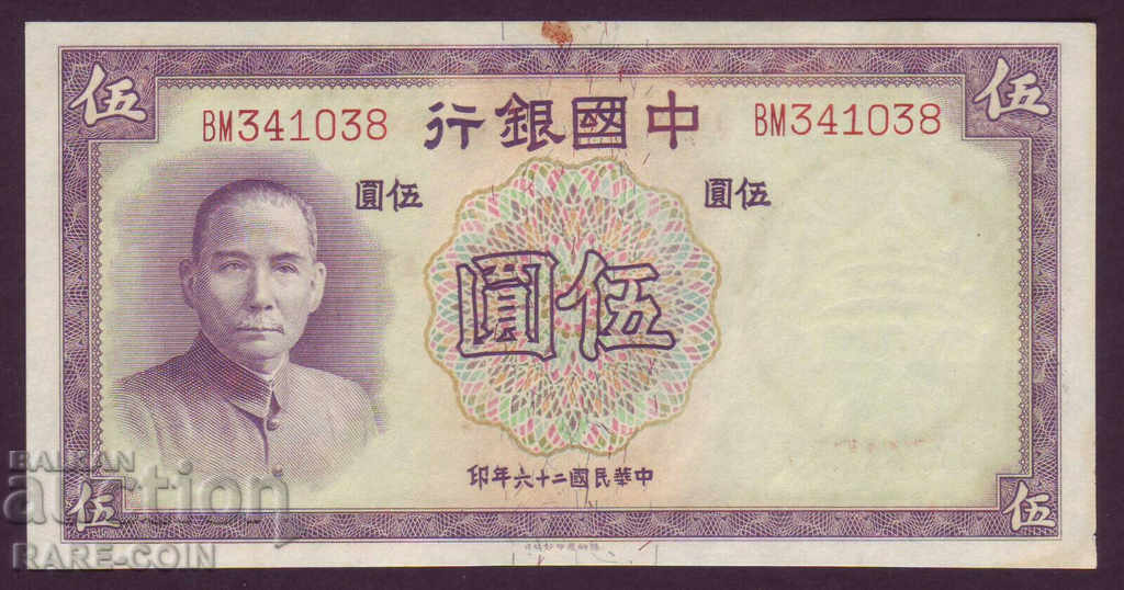 RS (22) China 5 Yuan 1937 UNC Rare