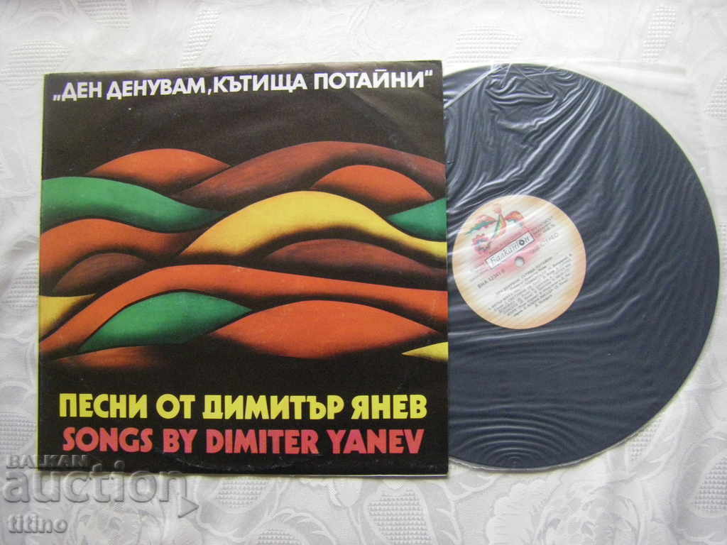 ВНА 12341 - Day, I spend time, secret corners - Songs from Dim. Yanev with price 20.00 BGN | € 10.23 ВНА 12341 - Day, I spend time, secret corners - Songs from Dim. Yanev with price 20.00 BGN | € 10.23