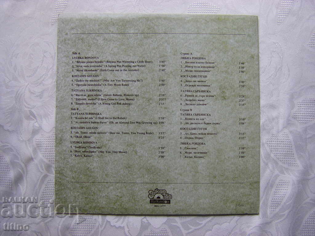 Auction VNA 12777 - Balkanton presents the magic of Bulgarian folk music 3 Auction VNA 12777 - Balkanton presents the magic of Bulgarian folk music 3