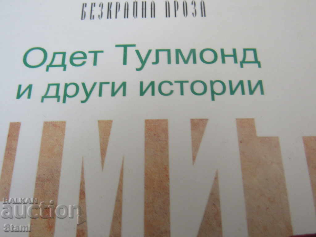 Eric-Emanuel Schmidt - "Tullmond's Odes and Other Stories" with price 8.00 BGN | € 4.09 Eric-Emanuel Schmidt - "Tullmond's Odes and Other Stories" with price 8.00 BGN | € 4.09