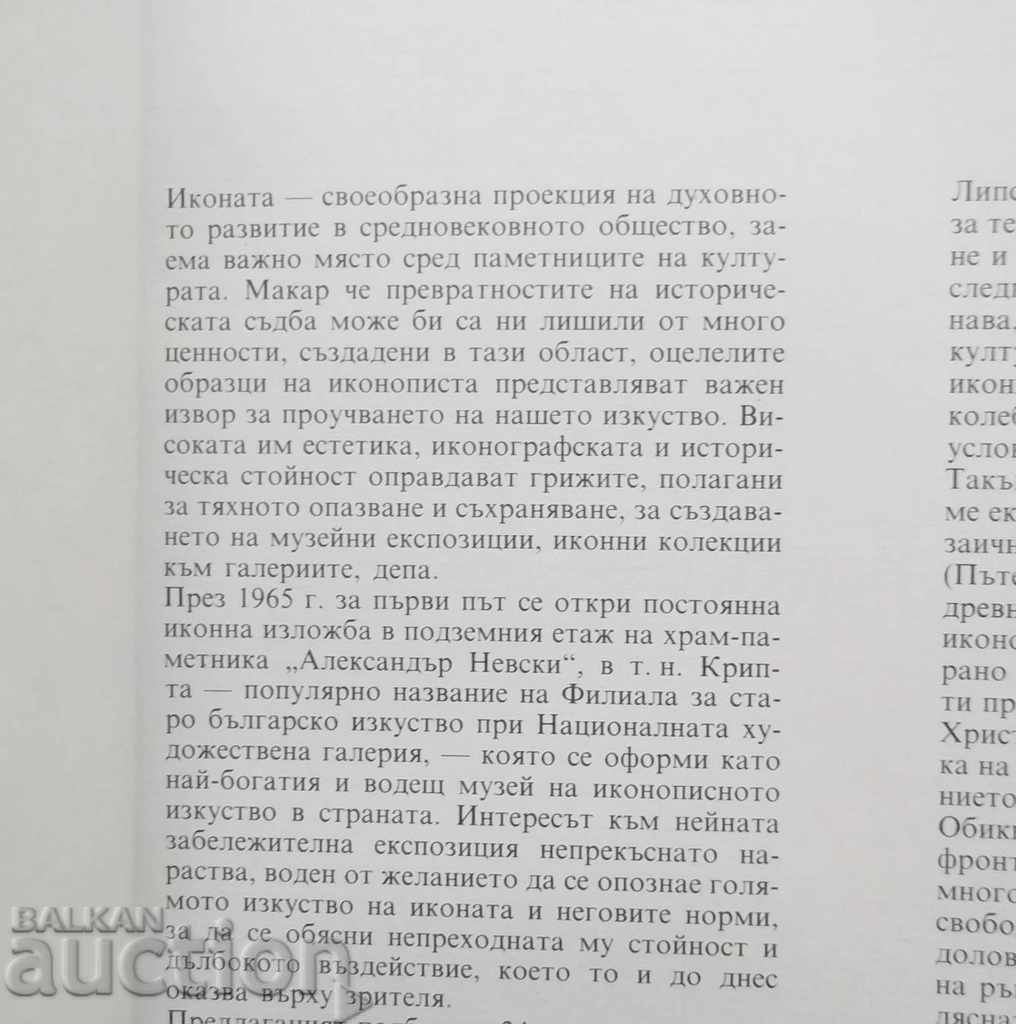 24 Crypto Icons - Kostadinka Paskaleva 1987 with price 25.00 BGN | € 12.78