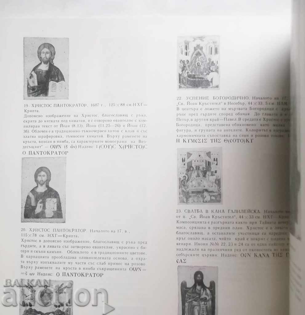 Delivery of 24 icons from Nessebar - Kostadinka Paskaleva 1985. Delivery of 24 icons from Nessebar - Kostadinka Paskaleva 1985.