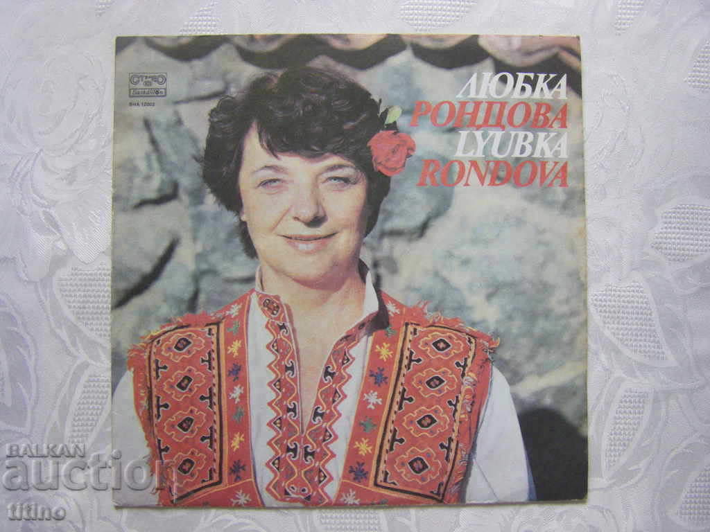 VNA 12003 - Lyubka Rondova - Τραγούδια Πιρίν