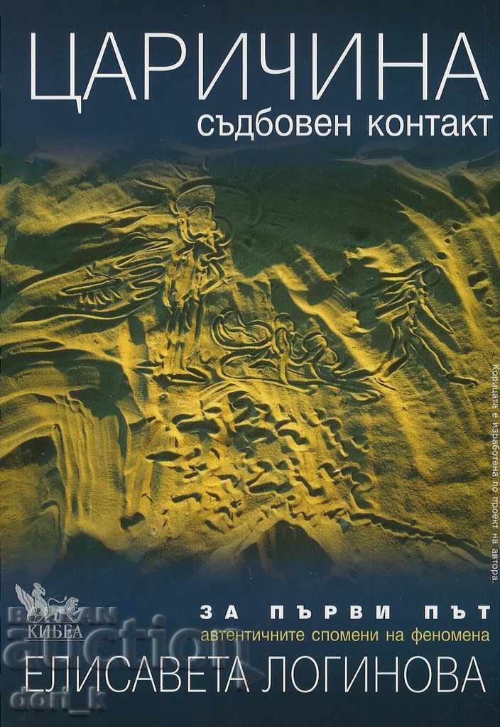 Tsarichina. Fateful Contact Tsarichina. Fateful Contact