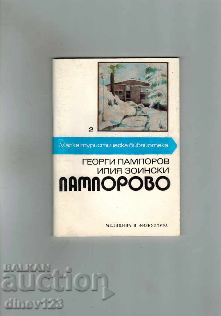 Малка туристическа библиотека - ПАМПОРОВО
