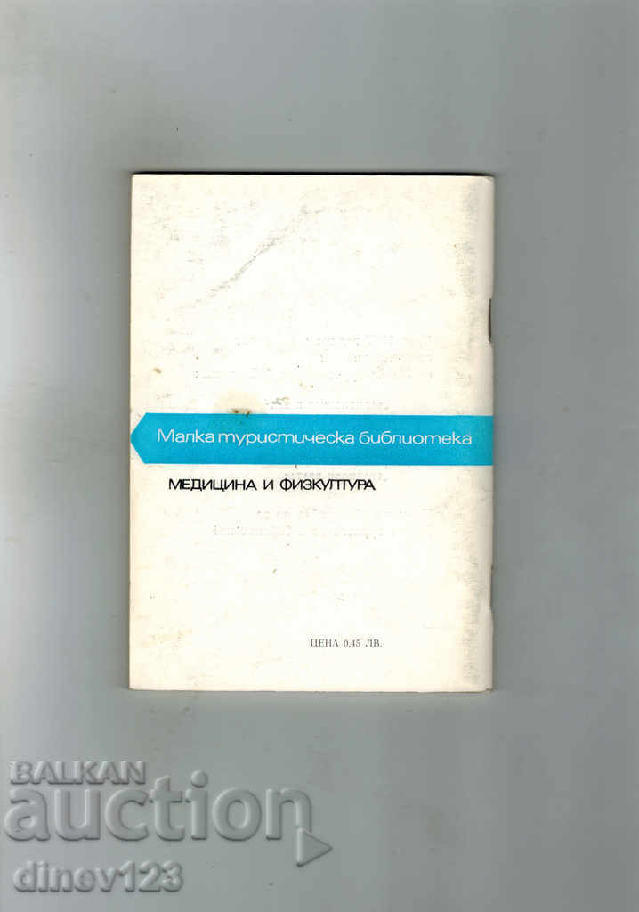 Small tourist library - Pravets with price 3.00 BGN | € 1.53 Small tourist library - Pravets with price 3.00 BGN | € 1.53