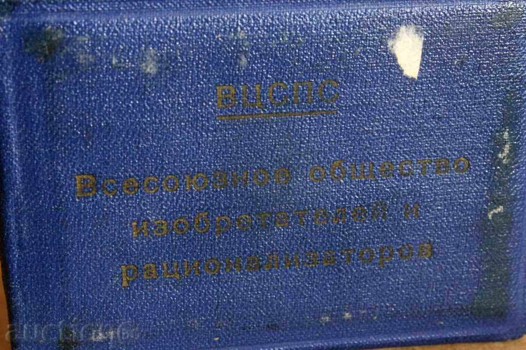 . 1960 INVENTORS USSR RACIALIZERS MEMBERSHIP VTSSPS with price 9.00 BGN | € 4.60