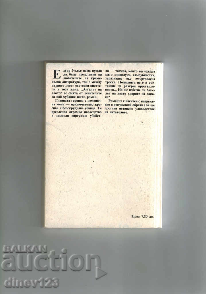 THE ANGEL OF EVIL - EDGAR WALLAS with price 2.00 BGN | € 1.02 THE ANGEL OF EVIL - EDGAR WALLAS with price 2.00 BGN | € 1.02