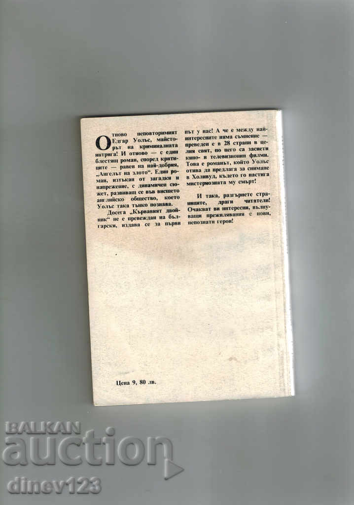 THE BLOOD DOUBLE - EDGAR WALLACE with price 2.00 BGN | € 1.02 THE BLOOD DOUBLE - EDGAR WALLACE with price 2.00 BGN | € 1.02