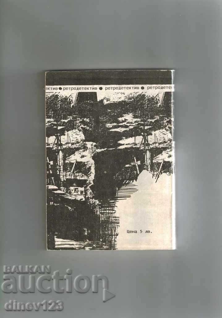 THE MORNINGTON HERITAGE AFFAIR - MORIS LOBLAN with price 3.00 BGN | € 1.53 THE MORNINGTON HERITAGE AFFAIR - MORIS LOBLAN with price 3.00 BGN | € 1.53