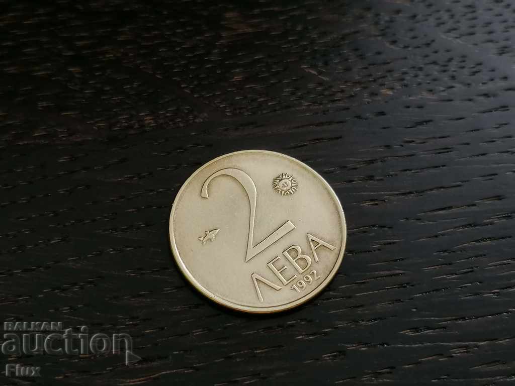 Монета - България - 2 левa | 1992г.