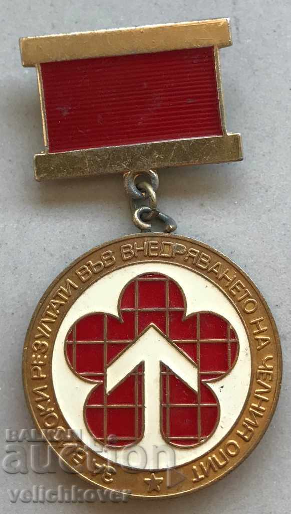 27037 България медал За Внедряване на челният опит ДКМС
