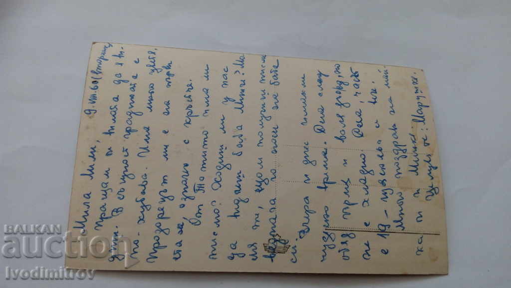 PK Letovishte G. Dimitrov Rest Station D. Blagoev 1960 with price 1.35 BGN | € 0.69 PK Letovishte G. Dimitrov Rest Station D. Blagoev 1960 with price 1.35 BGN | € 0.69