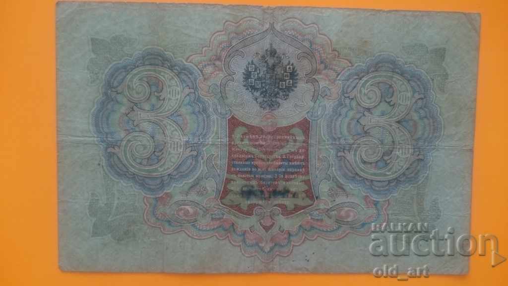 Banknote 3 rubles 1905 Shipov - Chikhirzhin / corrected / with price 12.00 BGN | € 6.14