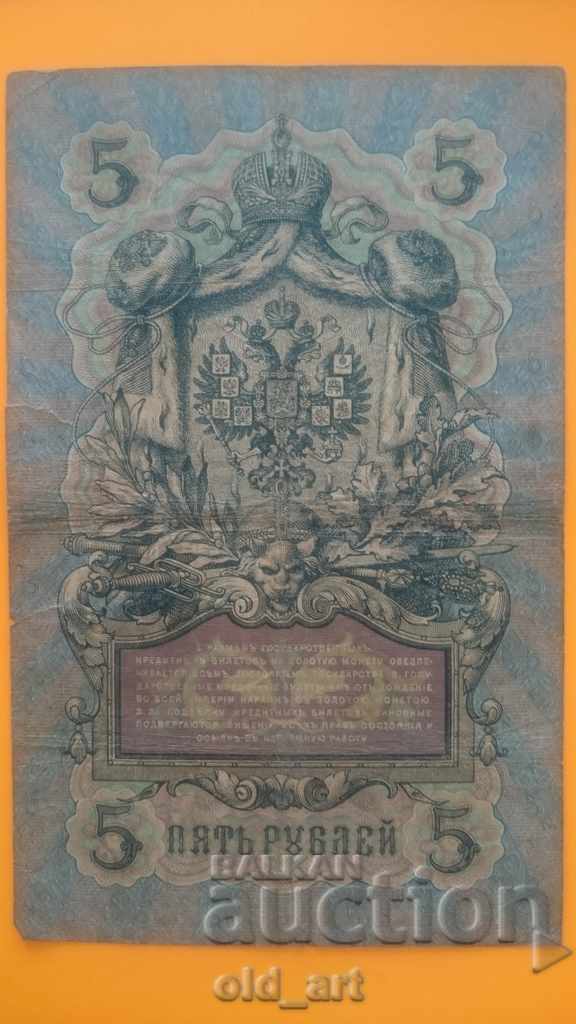 Banknote 5 rubles 1909 Konshin - Gr. Иванов with price 10.00 BGN | € 5.11