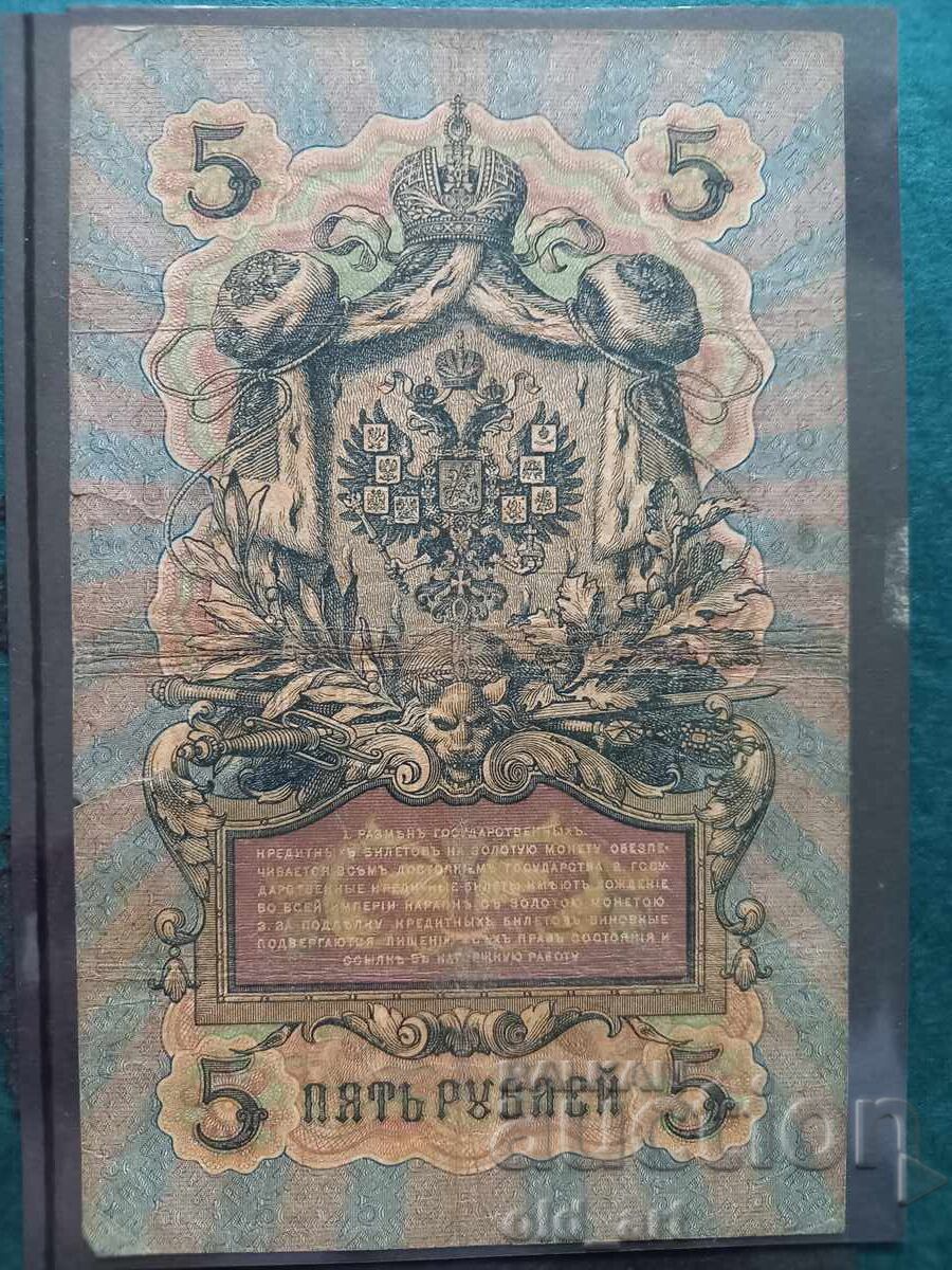 5 Ruble Banknote 1909 Konshin - Gr. Ivanov with price € 5.50 | 10.76 BGN