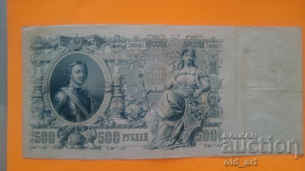Banknote 500 rubles 1912 - BB 174917 with price 35.00 BGN | € 17.90