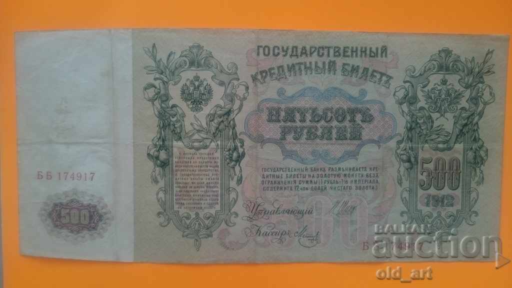 Банкнота 500 рубли 1912 година - ББ 174917