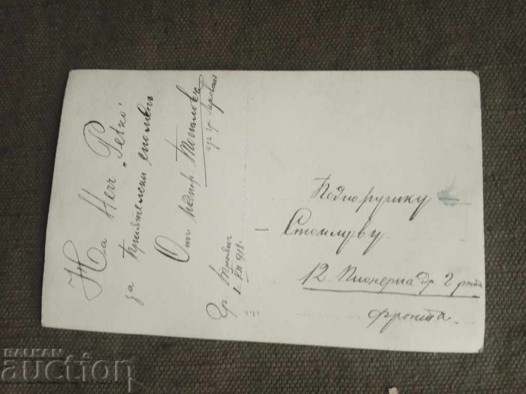 On Herr "Petko" the front 1918/ from Lukovit with price 60.00 BGN | € 30.68