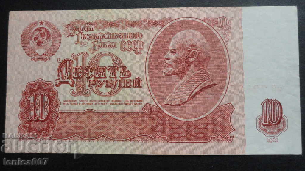 Русия (СССР) 1961г. - 10 рубли