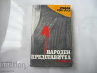 Μέλος του Κοινοβουλίου - βιβλίο Stefan Poptonev