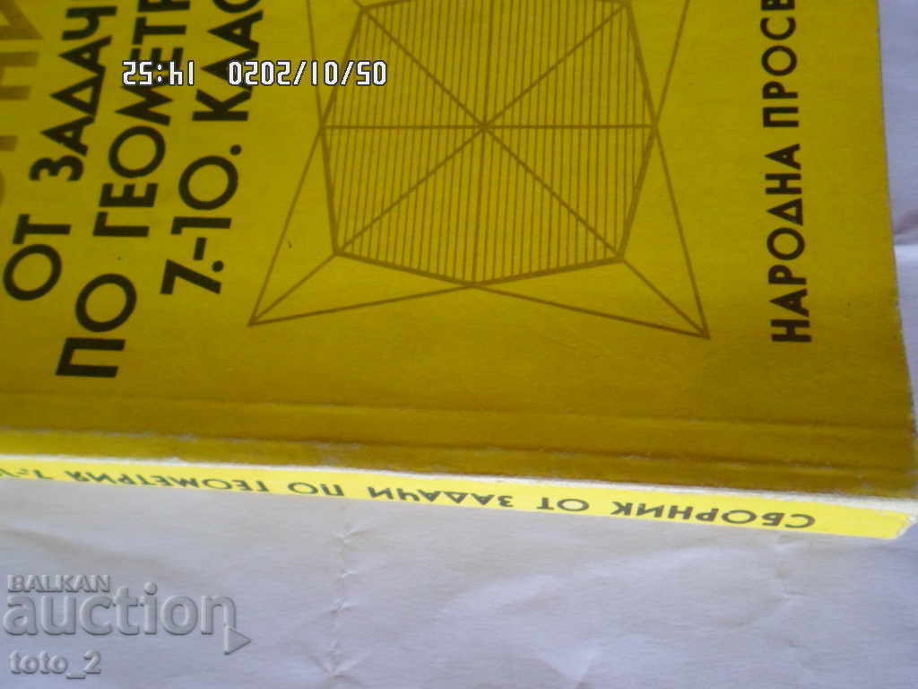 ΒΙΒΛΙΟ ΠΡΟΒΛΗΜΑΤΩΝ ΓΕΩΜΕΤΡΙΑΣ 7-10 ΤΑΞΗ - 5 ΒΙΒΛΙΟ ΠΡΟΒΛΗΜΑΤΩΝ ΓΕΩΜΕΤΡΙΑΣ 7-10 ΤΑΞΗ - 5