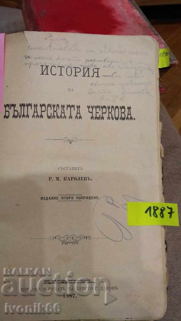 ΙΣΤΟΡΙΑ ΤΟΥ ΒΟΥΛΓΑΡΙΚΟΥ ΧΕΡΚΟΒΑ 1887 2η έκδοσηRR