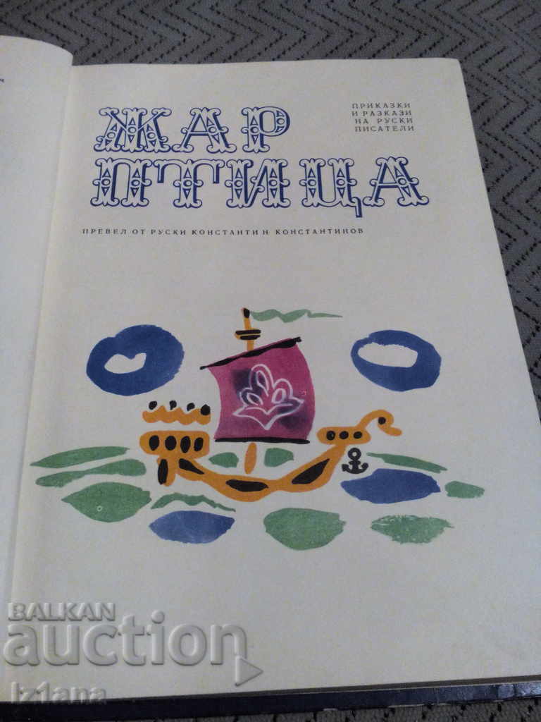 Book Jar of Bird with price 9.00 BGN | € 4.60 Book Jar of Bird with price 9.00 BGN | € 4.60