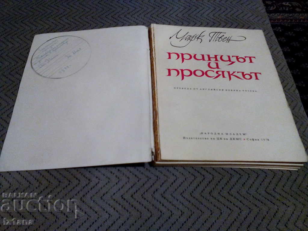 Το βιβλίο Ο Πρίγκιπας και ο Φτωχός με τιμή 6.00 BGN | € 3.07 Το βιβλίο Ο Πρίγκιπας και ο Φτωχός με τιμή 6.00 BGN | € 3.07