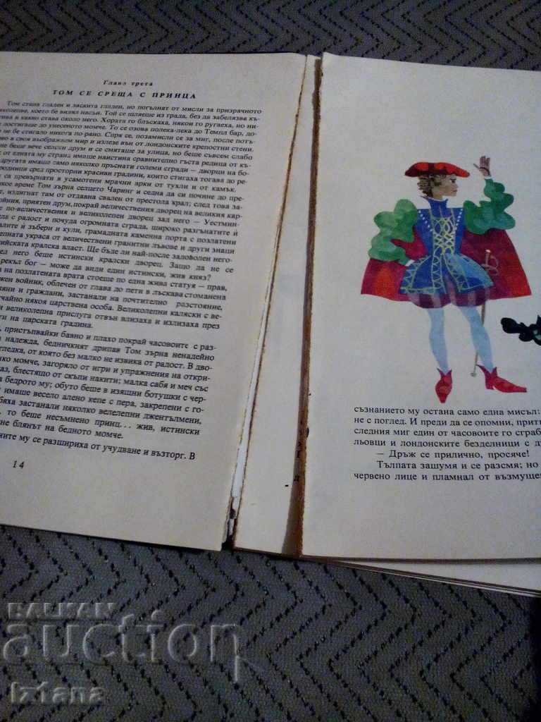 Δημοπρασία Το βιβλίο Ο Πρίγκιπας και ο Φτωχός Δημοπρασία Το βιβλίο Ο Πρίγκιπας και ο Φτωχός