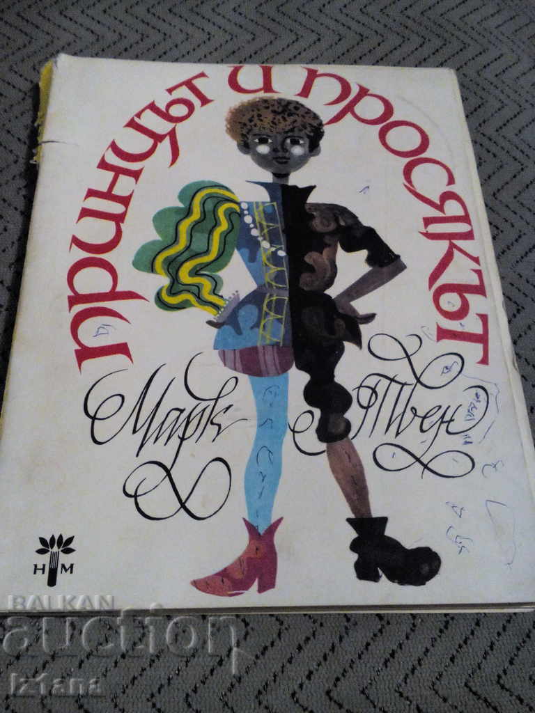 Το βιβλίο Ο Πρίγκιπας και ο Φτωχός Το βιβλίο Ο Πρίγκιπας και ο Φτωχός